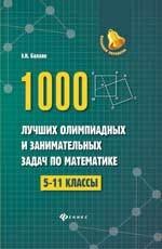 1000 лучших олимпиадных и занимательных задач по математике : 5-11 классы