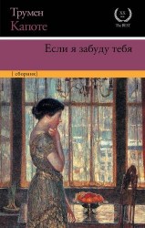 Если я забуду тебя. Ранние рассказы