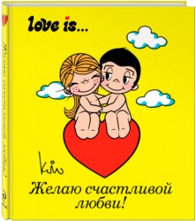 Love is... Желаю счастливой любви (ПЛЧ МИНИ)