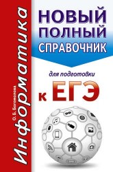 ЕГЭ. Информатика. Новый полный справочник