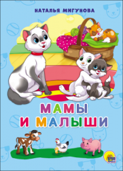 Мамы и малыши