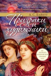 Призраки и художники
