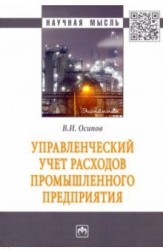 Управленческий учет расходов промышленного предприятия. Монография