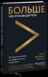 Больше чем руководитель. 30 советов-вызовов для эффективного управления