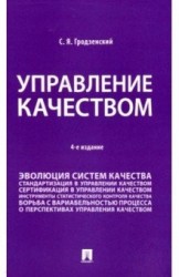 Управление качеством. 4-е издание. Учебник