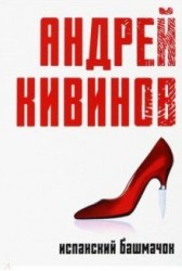 Испанский башмачок: сборник. Кивинов А.В. Т8 RUGRAM
