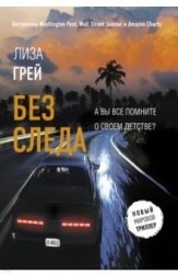Без следа: роман