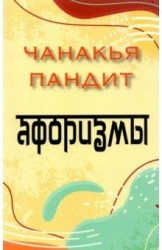 Афоризмы