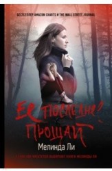 Ее последнее прощай