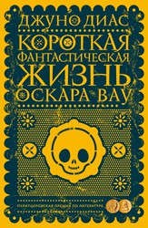 Короткая фантастическая жизнь Оскара Вау. Роман