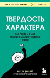 Дакворт А. "Твердость характера. Как развить в себе главное качество успешных людей"