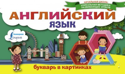 Английский язык. Букварь в картинках