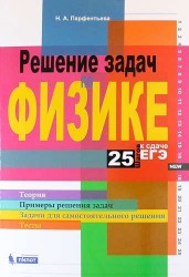Решение задач по физике. 25 шагов к сдаче ЕГЭ. Учебное пособие