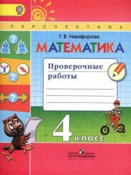 Математика. Проверочные работы. 4 класс. Учебное пособие для общеобразовательных организаций. ФГОС