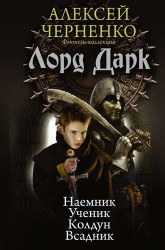 Лорд Дарк: Наемник. Ученик. Колдун. Всадник (сборник)