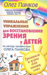 Уникальные упражнения для восстановления зрения у детей по методу профессора Олега Панкова. Тренинги и игры для мышц глаз