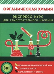 Органическая химия. Экспресс-курс для самостоятельного изучения