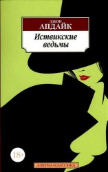 Иствикские ведьмы. Роман (18+)