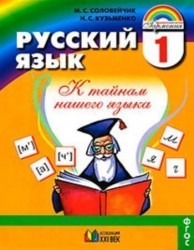 Русский язык : К тайнам нашего языка : учебник для 1-го класса общеобразовательных учреждений