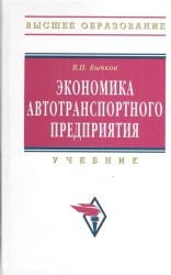 Экономика автотранспортного предприятия. Учебник