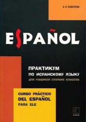 Практикум по испанскому языку для учащихся старших классов