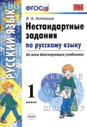 УМК. Нестандартные задания по русскому языку. Ко всем действующим учебникам. 1 класс (ФГОС)