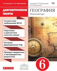 География. 6 класс. Начальный курс. Диагностические работы к учебнику Т. П. Герасимовой, Н. П. Неклюковой