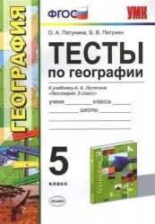 Тесты по географии. 5 класс. К учебнигу А.А. Летягина "География. 5 класс"