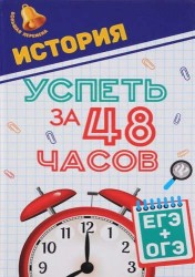 История. Успеть за 48 часов. ЕГЭ + ОГЭ