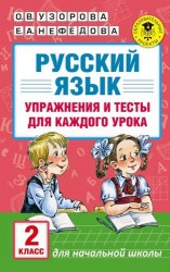 Русский язык. 2 класс. Упражнения и тесты для каждого урока