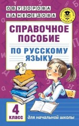 Справочное пособие по русскому языку. 4 класс