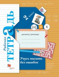 Учусь писать без ошибок. 2 класс. Рабочая тетрадь.