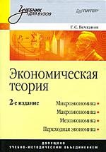Экономическая теория: Учебник для вузов. 2-е изд.
