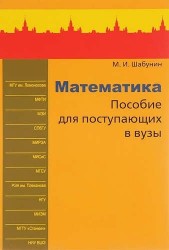 Математика. Пособие для поступающих в вузы