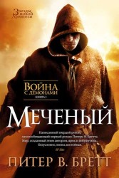 Война с демонами. Книга 1: Меченый: роман
