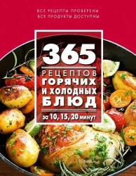365 рецептов горячих и холодных блюд. За 10, 15, 20 минут