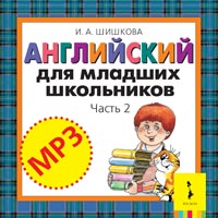 Английский для младших школьников. Часть 2 (аудиокурс MP3 на CD)