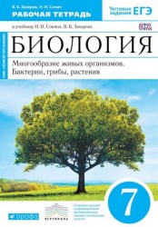 Биология. 7 класс. Многообразие живых организмов. Бактерии, грибы, растения. Рабочая тетрадь. К учебнику Н. И. Сонина, В. Б. Захарова