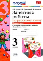 Зачётные работы по русскому языку: 3 класс: часть 1: к учебнику В.П. Канакиной... "Русский язык. 3 класс. В 2 ч.". ФГОС (к новому учебнику)