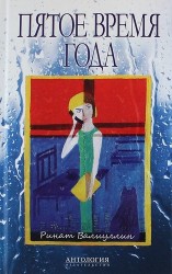 Пятое время года. Избранное