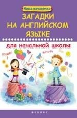 Загадки на английском языке для начальной школы