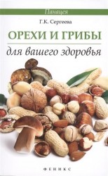 Орехи и грибы для вашего здоровья