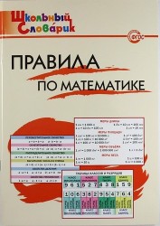 Правила по математике: Начальная школа / 2-е изд., перераб.