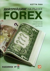 Дейтрейдинг на рынке Forex: Стратегии извлечения прибыли / 5-е изд.