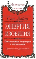 Энергия изобилия. Психотехники, медитации и визуализации. Практическое руководство / 2-е изд.