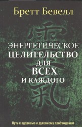 Энергетическое целительство для всех и каждого