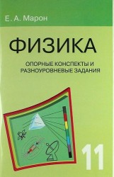 Физика. 11 класс. Опорные конспекты и разноуровневые задания