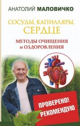 Сосуды, капилляры, сердце. Методы очищения и оздоровления