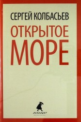 Открытое море. Избранные произведения
