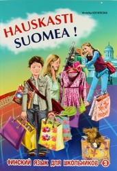Финский - это здорово! Финский для школьников. Книга 3 / Hauskasti suomea!